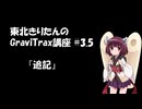 きりたんのGraviTrax講座 #3.5