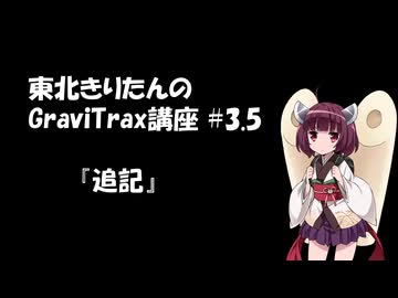 きりたんのGraviTrax講座 #3.5