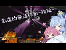 【Minecraft】創造的無法作戦_後編【A.I.VOICE実況？】