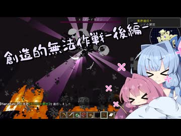【Minecraft】創造的無法作戦_後編【A.I.VOICE実況？】