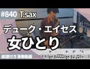 デューク・エイセス「女ひとり」をテナーサックスで演奏 楽譜 コード 付き演奏動画