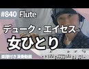 デューク・エイセス「女ひとり」をフルートで演奏 楽譜 コード 付き演奏動画