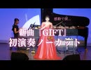 新曲「GIFT」初披露！ノーカット生演奏