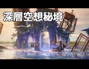 【鳴潮】深層空想秘境を進める Part.01｜「空想秘境編」イベント【ちょっぴり字幕実況・プレイ動画：Wuthering Waves】
