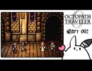 【オクトパストラベラー0＊実況】私だけの物語を紡ぐ初見プレイ！第九十二章
