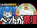 【雑談】猫に足をホールドされて動けない夜。 祭壇型おふとん。【セルフ受肉V】