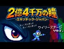 ありそうで無かった「2億4千万の瞳」ロックマンver.　ファミコン風8bit