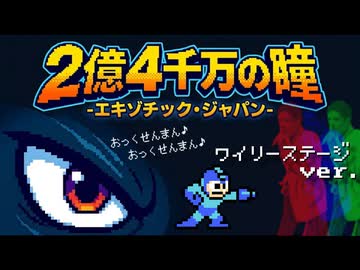 ありそうで無かった「2億4千万の瞳」ロックマンver.　ファミコン風8bit