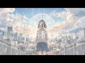 きみの名前を雨音に託して/Team.大井さん家(仮)