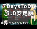 【ボイスピーク実況】邪神ちゃんぐらし【7 days to die 3.0】パート1
