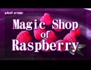 【東方】Magic Shop of Raspberry【アレンジ】