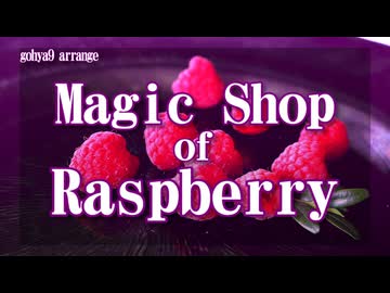 【東方】Magic Shop of Raspberry【アレンジ】