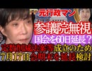 【独裁開始か？】高市自民が「60日ルール」でスキャンダルを完全スルー！消える参議院の存在意義