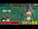 古強者ラゴール登場 初めての封印戦記！part25【ゼルダ無双 封印戦記】【ゆっくり実況】