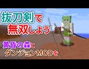 【マイクラ】抜刀剣で黄昏の森とダンジョンMODを無双しよう【ずんだもん実況】