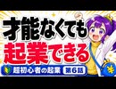 【アドバイス募集中】才能がなくても起業できる理由｜まね子の起業チャレンジ【第6話】