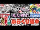 【MANGEII -令和最真版-】コレクション発売記念！全国を巡る大人向けがんばれゴエモンが神すぎるｗ[大人向け同人ゲーム紹介#301]