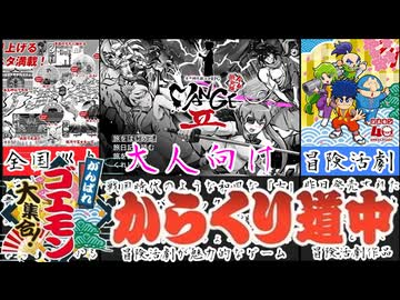 【MANGEII -令和最真版-】コレクション発売記念！全国を巡る大人向けがんばれゴエモンが神すぎるｗ[大人向け同人ゲーム紹介#301]
