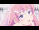 【俺修羅MAD】愛《愛衣》がいそいでる【爆風スランプ】