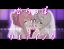 【#VocaDuo2026 】からっぽウェディング / #ぶれすえんど 【オリジナル曲/MV】