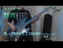 【ベース弾いてみた】群青【スピッツ】