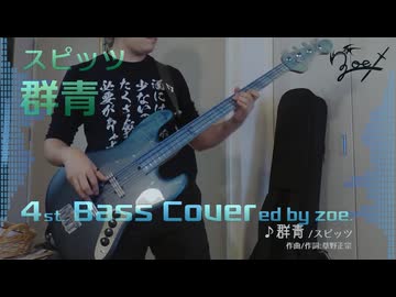 【ベース弾いてみた】群青【スピッツ】
