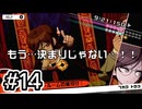 【初見実況】-叫- ダンガンロンパ 希望の学園と絶望の高校生【Part14】