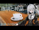 クトゥルフ神話TRPG  『珈琲と神話』② -『無垢の神』事前導入卓-