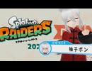 【実況反応】スプラトゥーン レイダース Direct 2026.6.30を実況してみた。