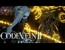 この瞬間に未来は変わった　「コードヴェインⅡ」　＃21