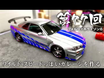 【Forza Horizon 6】＃77 ワイルド・スピードっぽいガレージを作る（ジェットカット版）