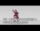 【MMDイベント告知】ミネ擬MMD投稿祭2026【鉱物・宝石擬人化×MMD投稿企画】
