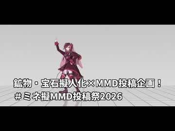 【MMDイベント告知】ミネ擬MMD投稿祭2026【鉱物・宝石擬人化×MMD投稿企画】