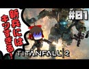 【Titanfall 2】新兵霊夢の初見タイタンフォール2#01【ゆっくり実況】
