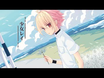 【☆】少女レイ 歌ってみた【かの】