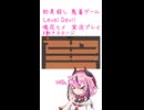 鬼畜初見殺しでもヒメちゃん頑張るゲーミング その14！！！！！！！！！！！！！！【LEVEL DEVIL】