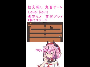 鬼畜初見殺しでもヒメちゃん頑張るゲーミング その14！！！！！！！！！！！！！！【LEVEL DEVIL】