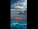 【WoWS】敵との決戦｜「大和」【切り抜き：ゆっくり実況】