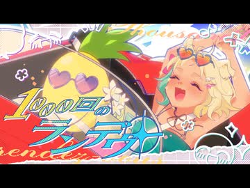 1000回のランデヴー♡ / ウミノイエ【コラコレ2026】