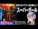 映画「スーパーガール」を結月さん鑑賞する
