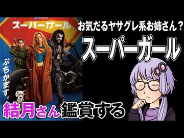 映画「スーパーガール」を結月さん鑑賞する
