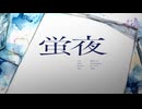 蛍夜 / Team蛍夜