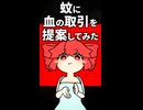 蚊に交渉してみる重音テトさん