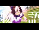 「ウマ娘」7th記念/ ウマ娘プリティーダービー＆シンデレラグレイ  × 『超える』[Alexandros]【MAD/AMV】