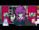 【VOICEROID実況】APEXで学ぶ諦めの美学（茶番マシマシ）　Part３【結月ゆかり・琴葉姉妹・アリアル】【APEXボイロ実況】