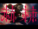 【赤ずきん系エモロック】赫ノ棘【コラコレ2026/VocaDuo2026】
