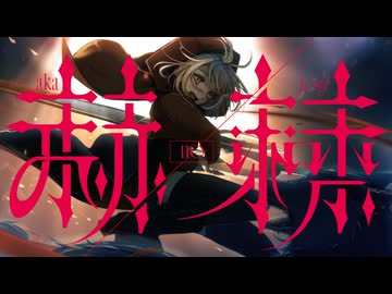 【赤ずきん系エモロック】赫ノ棘【コラコレ2026/VocaDuo2026】