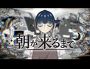 【#VocaDuo2026】朝が来るまで/人り竜の犬まに猫ろぶ