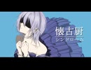 懐古厨シンドローム feat.とばり