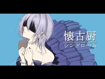 懐古厨シンドローム feat.とばり
